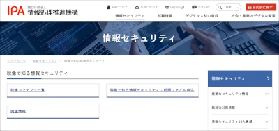 映像で知る情報セキュリティ