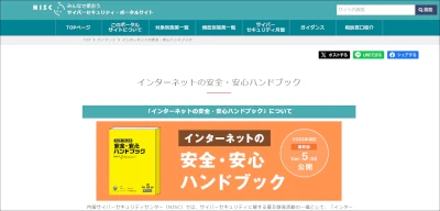 インターネットの安全・安心ハンドブック