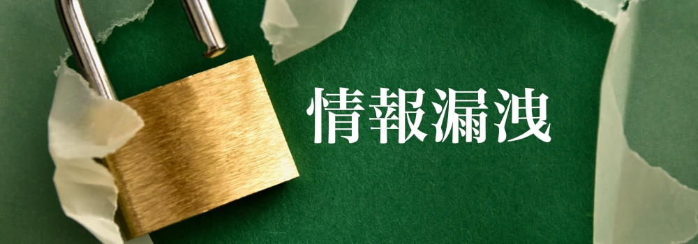 情報漏えいとは？定義や原因・種類・関係法令をわかりやすく説明