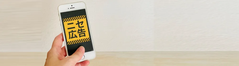 マルバタイジングとは？不正広告による被害の実態と有効な対策方法