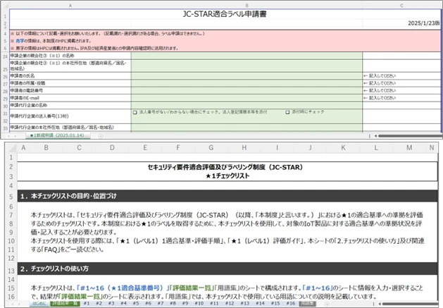 図　JC-STAR ★1の申請書とチェックリスト