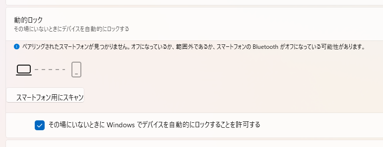 動的ロックの設定画面