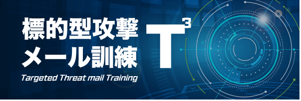 標的型攻撃メール訓練 T3