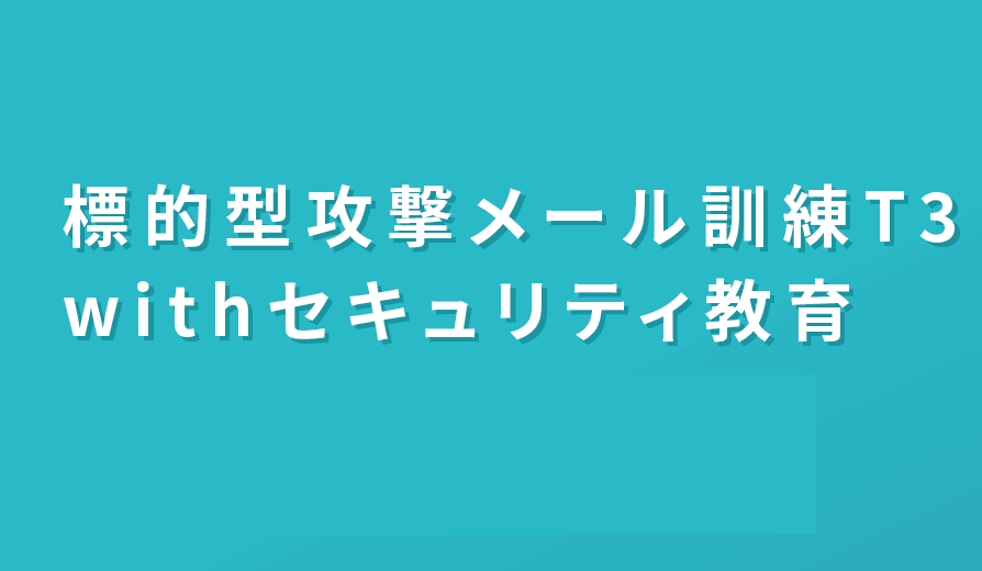 標的型攻撃メール訓練 T3 with セキュリティ教育