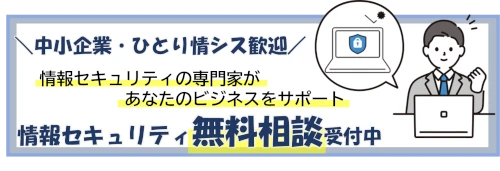セキュリティ無料相談