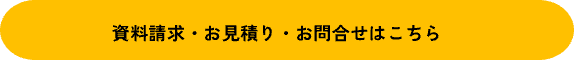 資料請求、見積り依頼ボタン