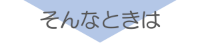 そんな時は