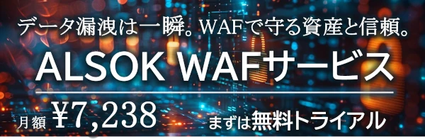 「ALSOK WAFサービス」について詳しくはこちら