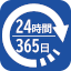 24時間365日の対応